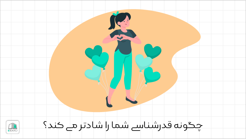 چگونه قدرشناسی شما را شادتر می کند؟